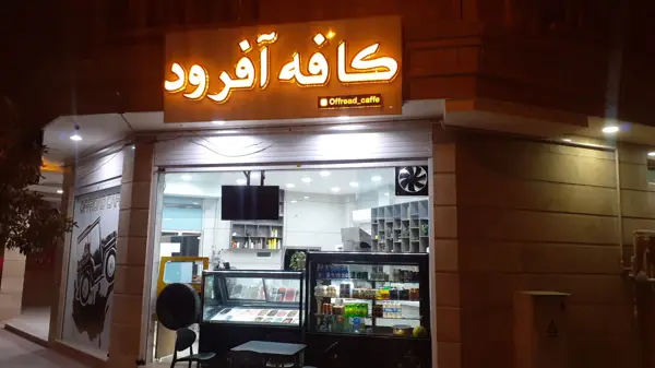  کافه آفرود