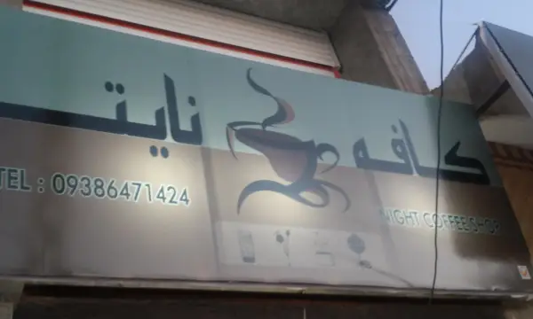  کافه نایت