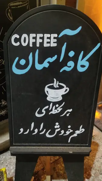 کافه اسمانcafe sky