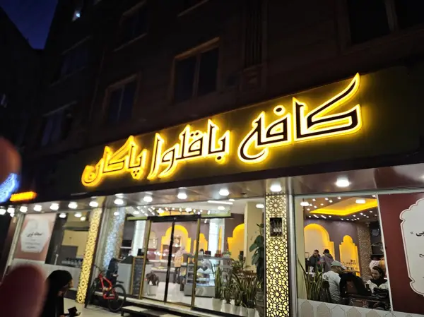 Pakan Baklava Cafe (کافه باقلوای پاکان)