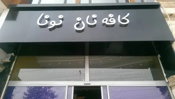  کافه نان نونا