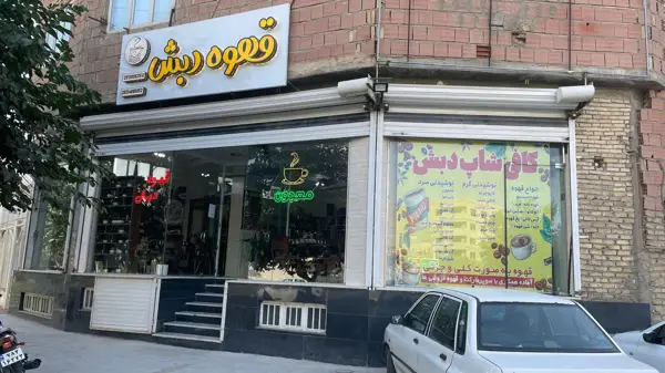  قهوه دبش