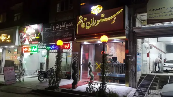  رستوران قایم