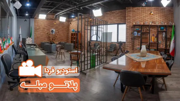 استودیو مبله و دارای آکسسوار  استودیو فردا