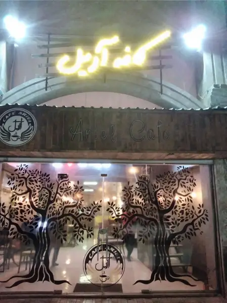  کافه آریل