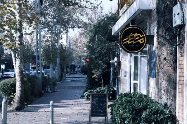 خیابانِ جُدُر کافه کتاب جُدُر