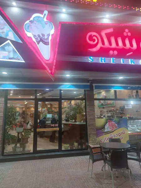 کافه بستنی شیکو