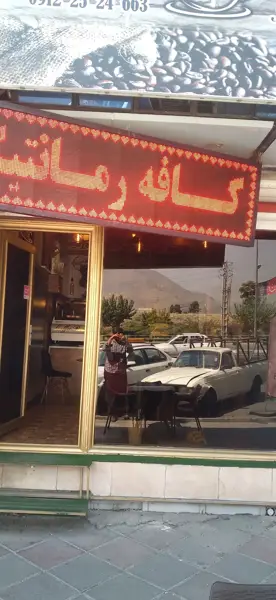  کافه رمانتیک