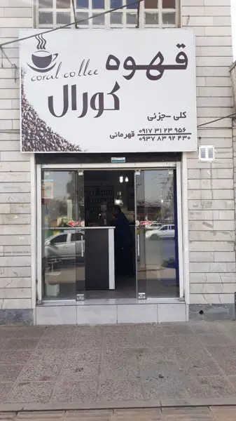  کافه کورال