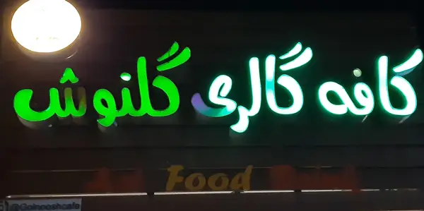  کافه گالری گلنوش Golnoosh Cafe Gallery