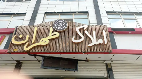  کافه طهران
