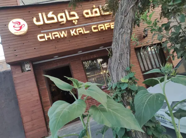  کافه چاوکال