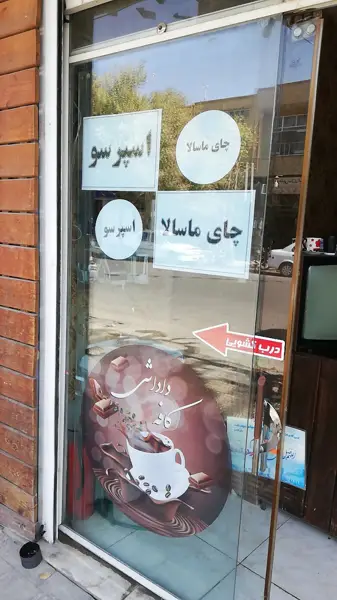 کافه داداشی