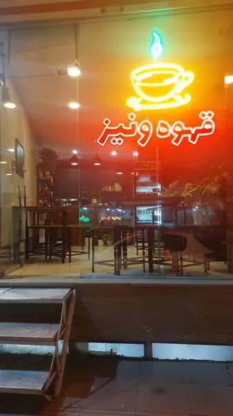 قهوه ونیز(شعبه ۲)