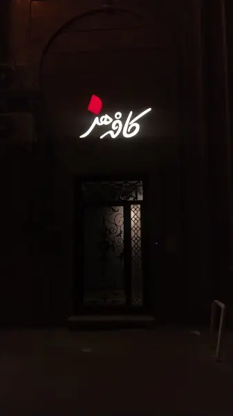  کافه هنرزاهدان