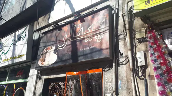 کافه پینار