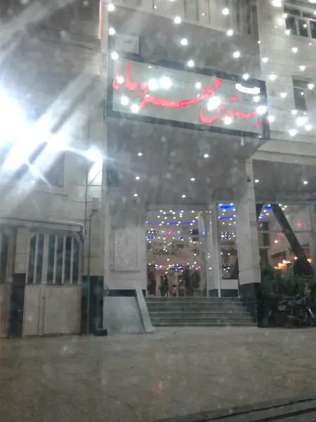  رستوران مهروماه