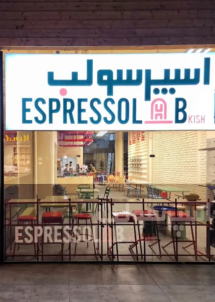 اسپرسولب - شعبه مجتمع پنگوین