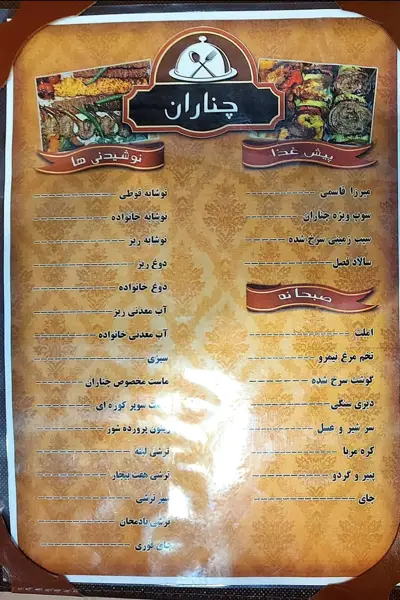 رستوران چناران