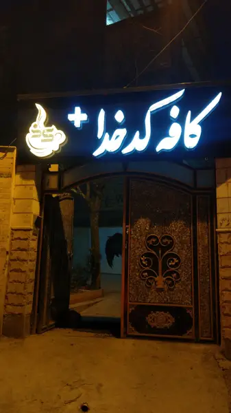 کافه کد خدا