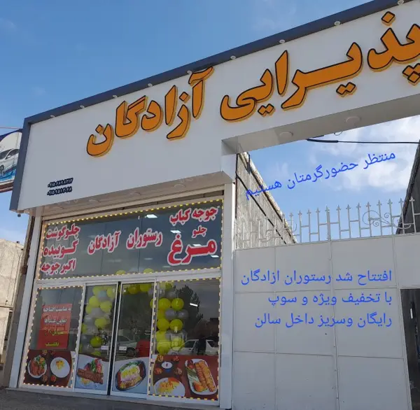  رستوران آزادگان
