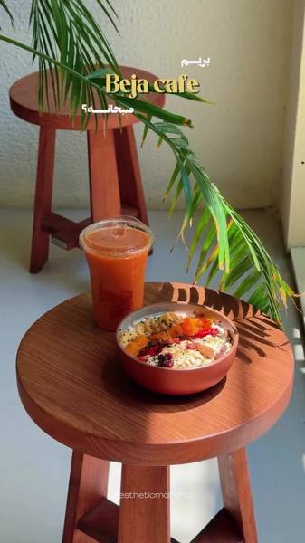  بجا کافه (Beja Cafe)