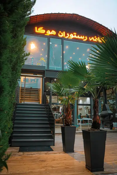  کافه رستوران هوکالانژ