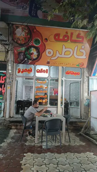  کافه خاطره