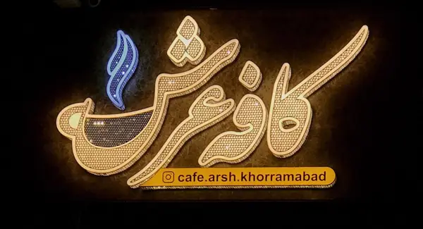 کافه رستوران عرش