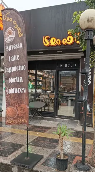  Mocca cafe کـــافـــه مـــــــوکــا قـایمشــهــــر