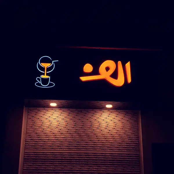  کافه الف
