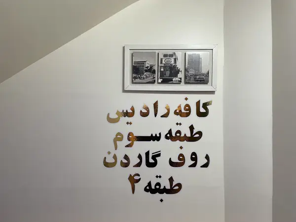 کافه رادیس