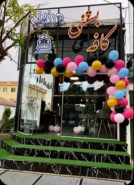  کافه بستنی درزین