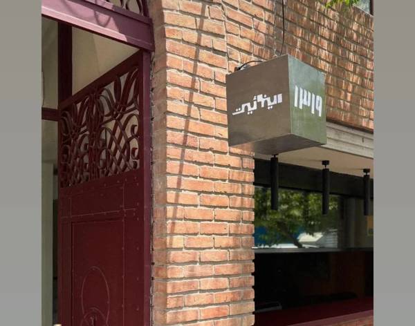 نمای ورودی اینوئیت اینوئیت