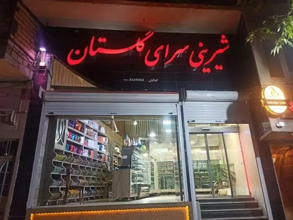 کافه قنادی گلستان