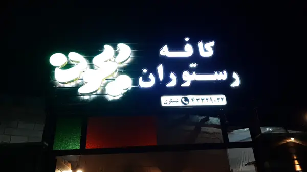  cafe resturant reyhoon