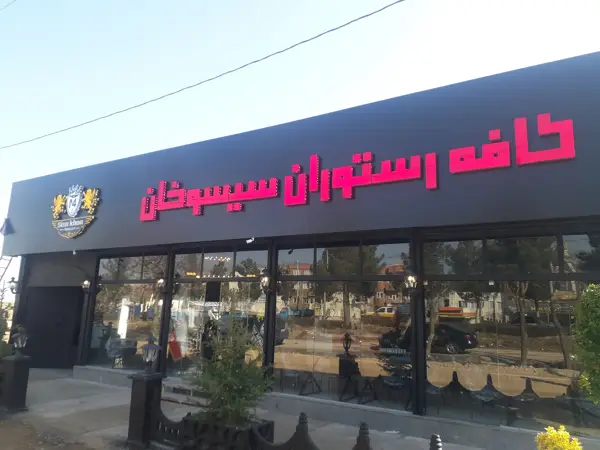  کافه رستوران سیسو خان