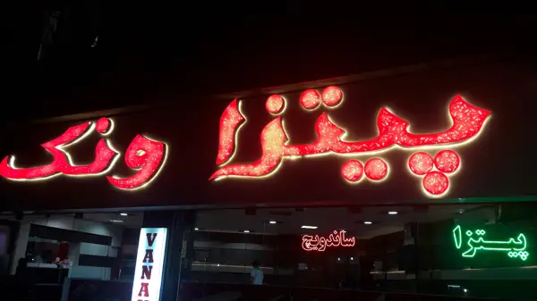  پیتزا ونک