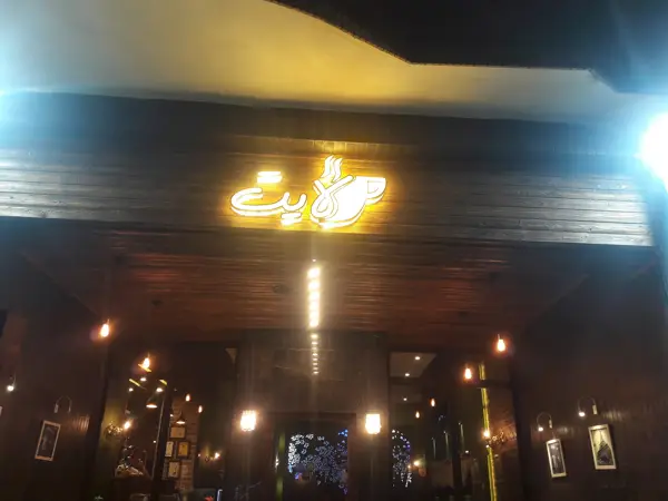  کافه لایت