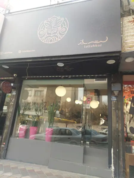 کافه لته باز