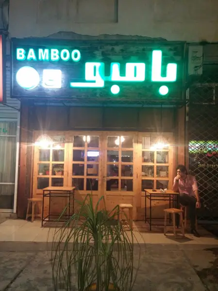 کافه بامبو