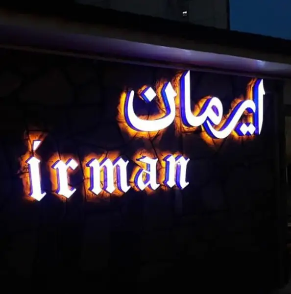  رستوران ایرمان