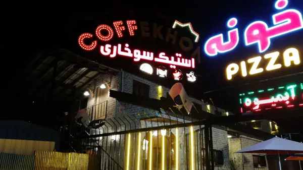  کافه خونه