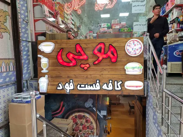  کافه موچی