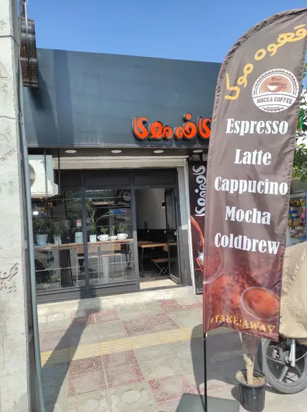  Mocca cafe کـــافـــه مـــــــوکــا قـایمشــهــــر