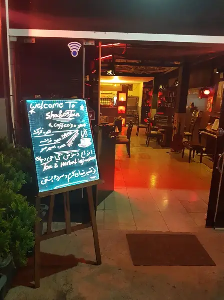  کافه شبستان