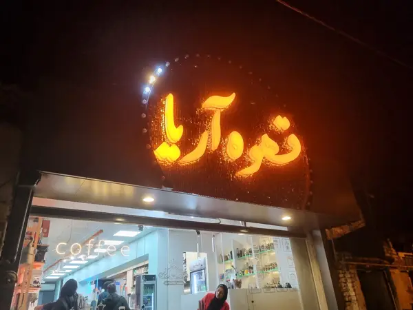 کافه آریا