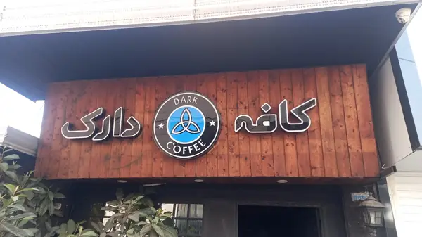  کافه گالری کاژه Kazheh Cafe