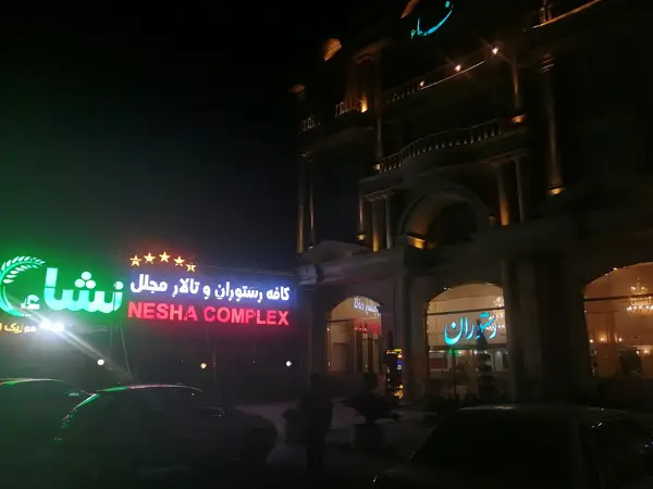  رستوران وکافی شاپ نشا