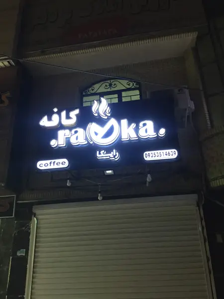 Cafe Raykaکافه رایکا شیراز